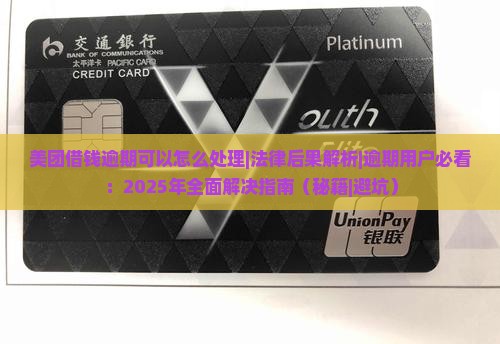 美团借钱逾期可以怎么处理法律后果