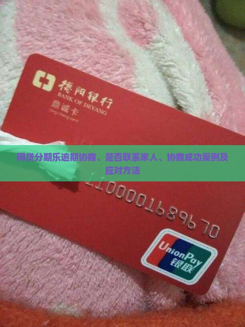 网贷分期乐逾期协商