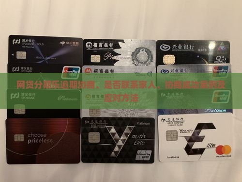 网贷分期乐逾期协商