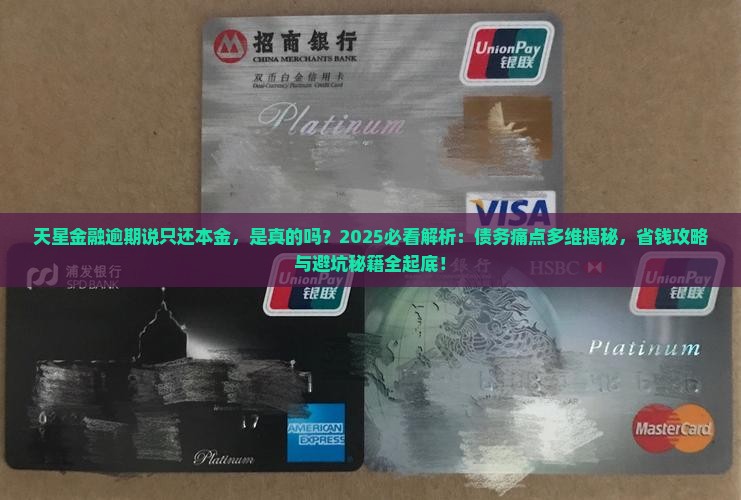 天星金融逾期说只还本金