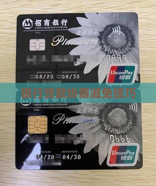 银行贷款协商免息技巧