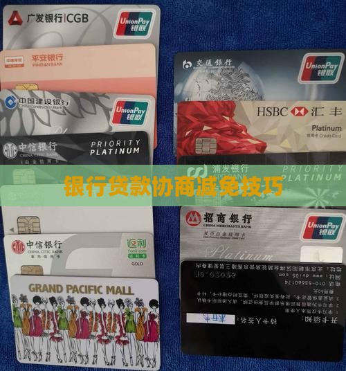 银行贷款协商免息技巧