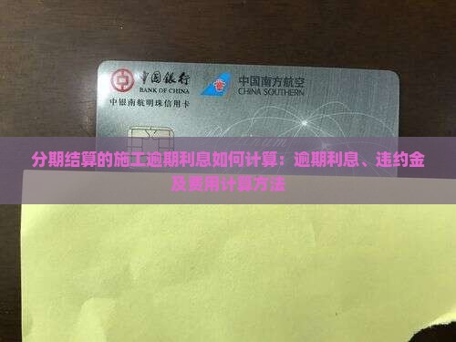 分期结算的施工逾期利息如何计算