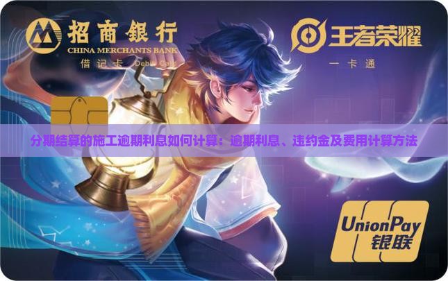 分期结算的施工逾期利息如何计算