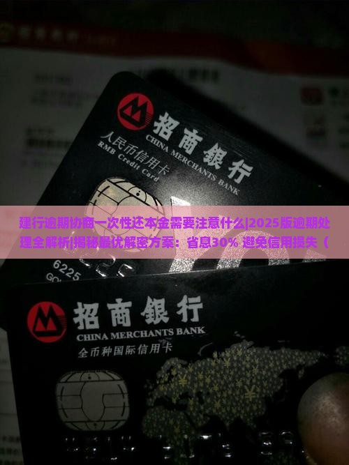 建行逾期协商一次性还本金需要注意什么