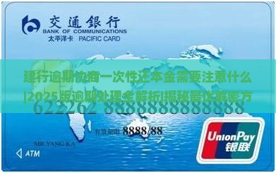 建行逾期协商一次性还本金需要注意什么