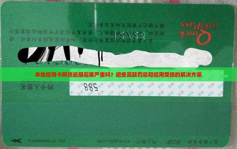 本地信用卡网贷逾期后果严重吗