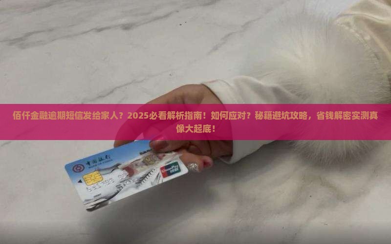 佰仟金融逾期短信家人