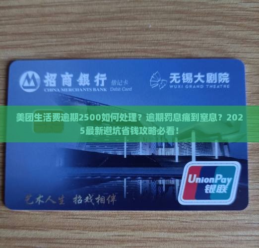 美团生活费逾期2500如何处理