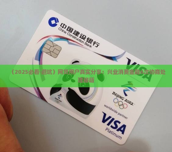 兴业消费金融哪个网贷6协商和处理方法