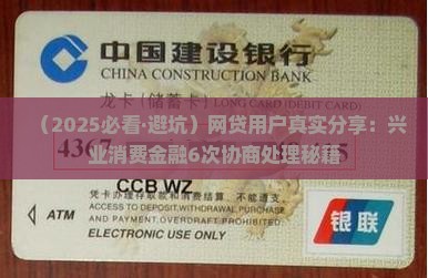 兴业消费金融哪个网贷6协商和处理方法