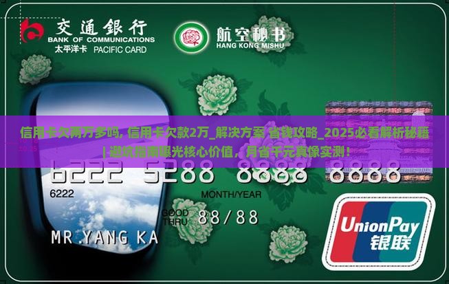 信用卡欠两万多吗