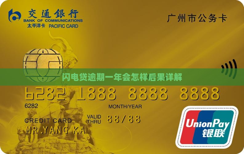 闪电贷逾期一年会怎样