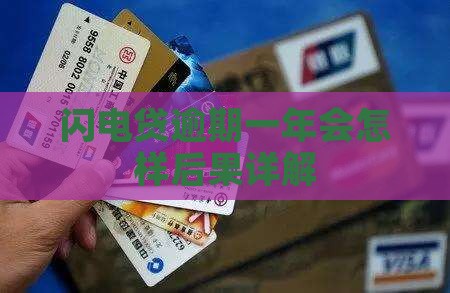 闪电贷逾期一年会怎样