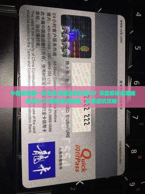 中信逾期后一次性还清减免利息操作方法