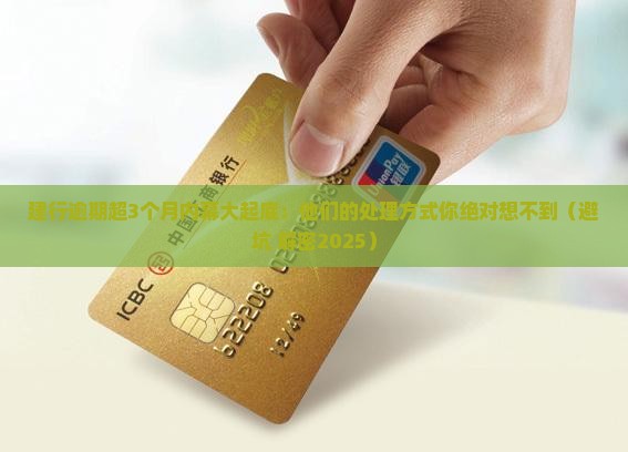 建设银行逾期超过三个月会怎么处理