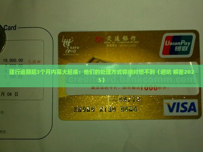 建设银行逾期超过三个月会怎么处理
