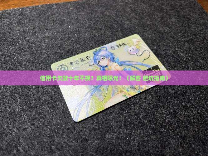 信用卡欠款十年不换会发生什么