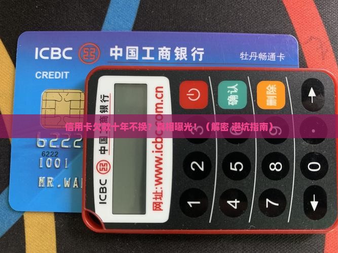 信用卡欠款十年不换会发生什么