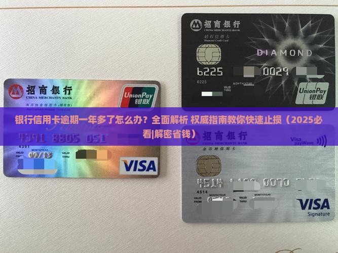 银行信用卡逾期一年多了如何解决