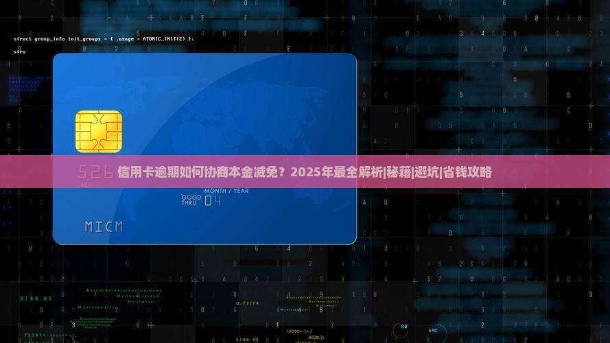 信用卡逾期协商本金减免方法详解