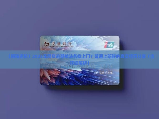 网上协商网贷逾期法务是真的吗