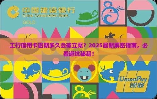 工行信用卡逾期多久会被立案
