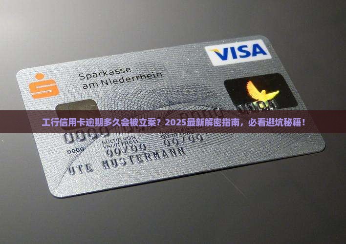 工行信用卡逾期多久会被立案