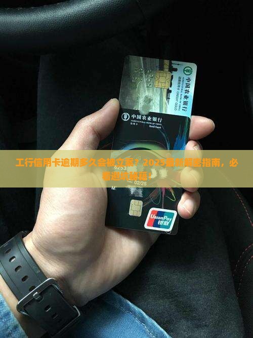工行信用卡逾期多久会被立案