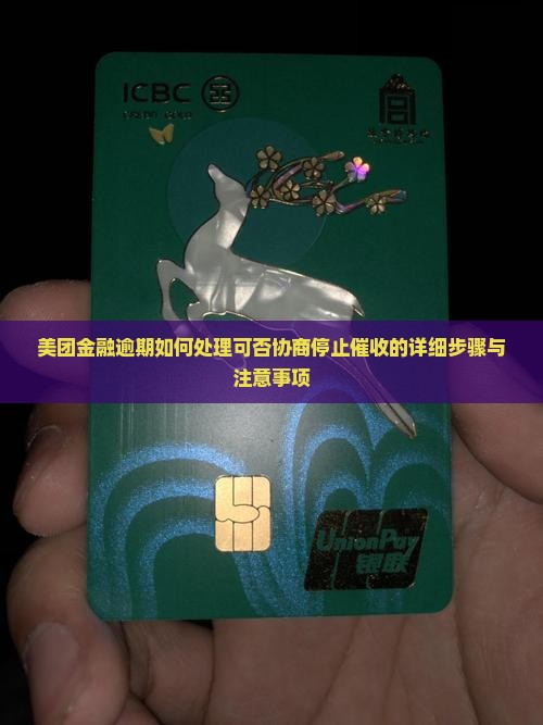 美团金融逾期如何处理可否协商停止催收