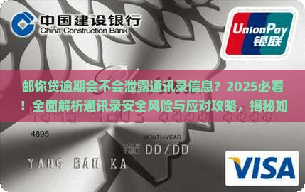 邮你贷逾期会不会泄露通讯录信息