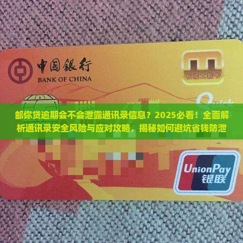 邮你贷逾期会不会泄露通讯录信息