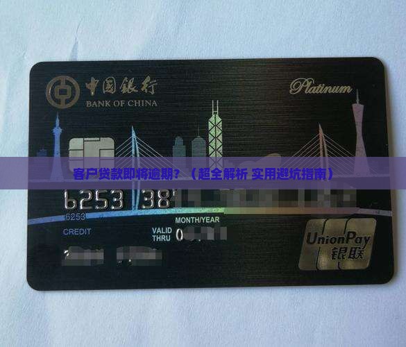 客户贷款即将逾期如何解决