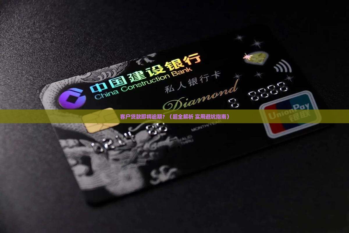 客户贷款即将逾期如何解决