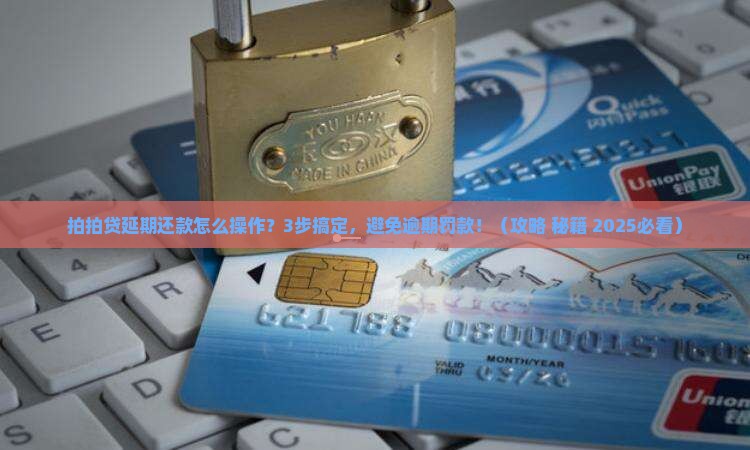 拍拍贷如何延期还款操作指南