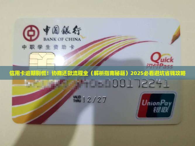 信用卡个人逾期协商还款流程