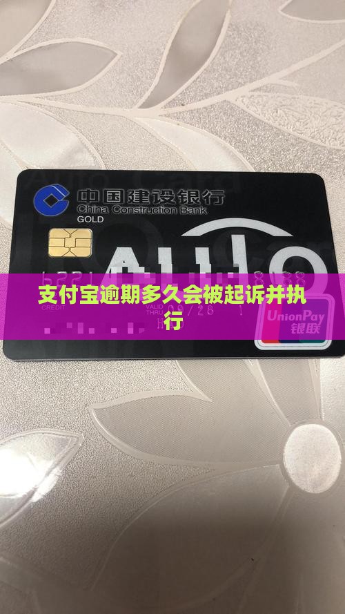 支付宝逾期多久会被执行