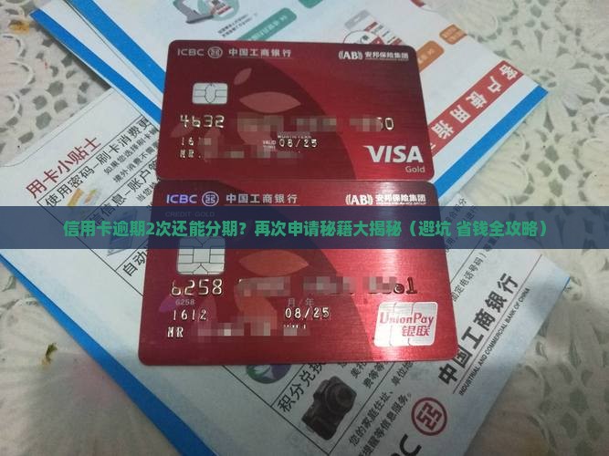 信用卡逾期2次分期怎么办再次申请