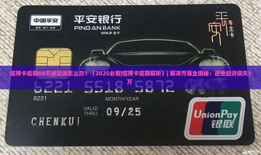 信用卡逾期60天被起诉解决方法