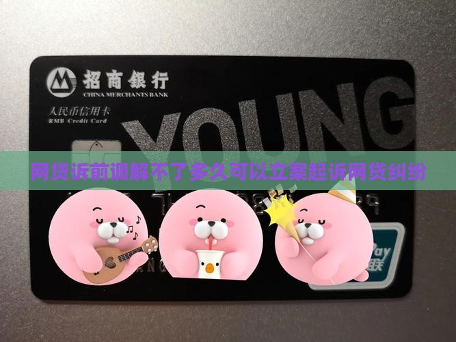 网贷诉前调解不了多久可以立案