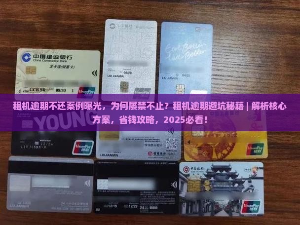 租机逾期不还案例曝光
