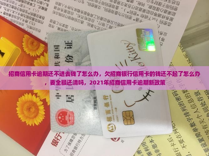 招商信用卡逾期还不进去钱了怎么办