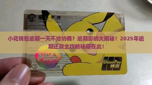 小花钱包逾期一天不给协商怎么办