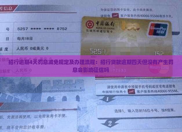 招行逾期4天罚息减免规定及办理流程