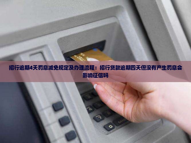 招行逾期4天罚息减免规定及办理流程