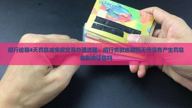 招行逾期4天罚息减免规定及办理流程