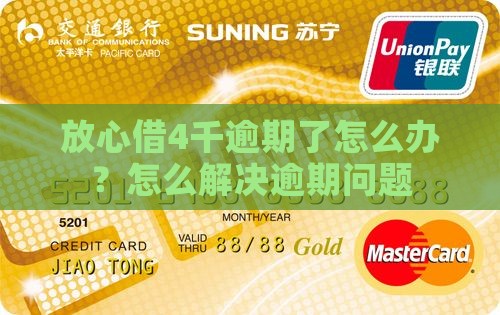 放心借4千逾期了怎么办呢怎么处理