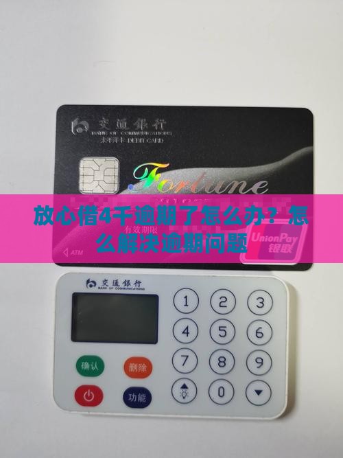 放心借4千逾期了怎么办呢怎么处理