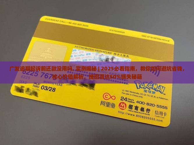 广发逾期起诉前还款没用吗