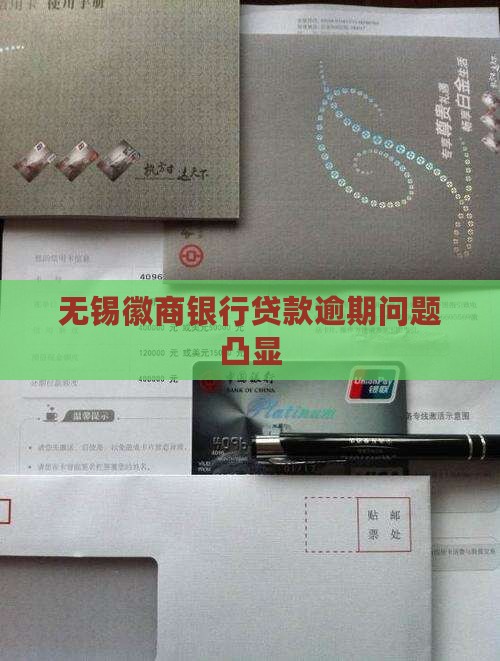 无锡徽商银行贷款逾期